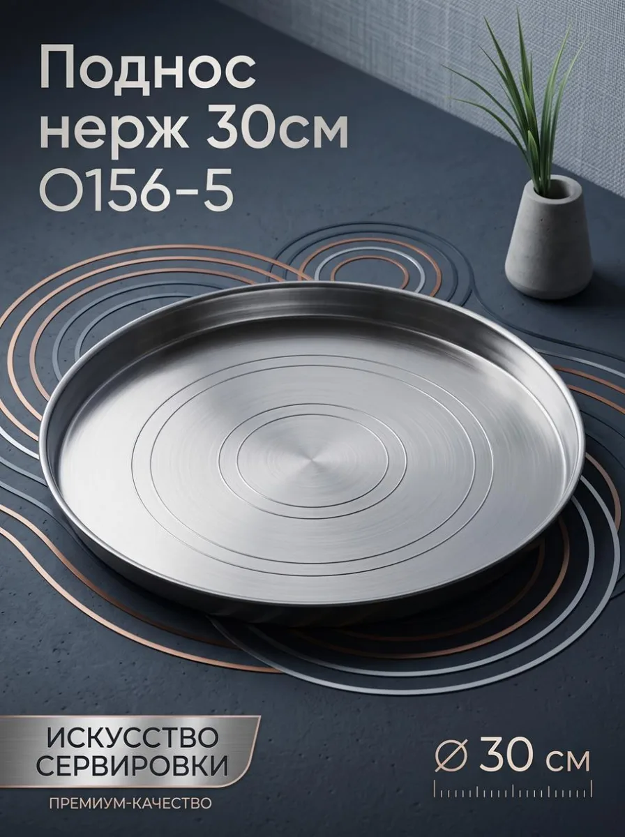 Поднос нерж 30см O156-5 *120