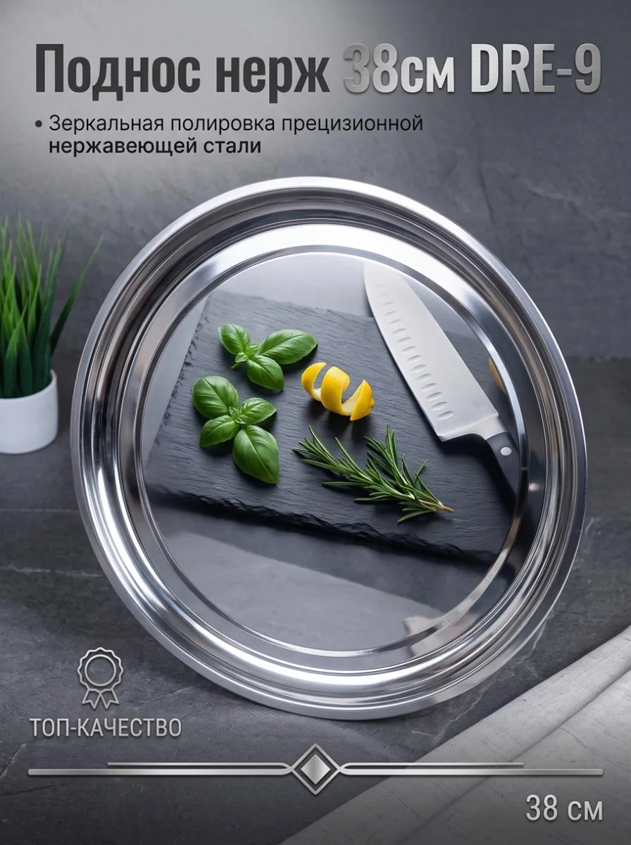 Поднос нерж 38см DRE-9 *120