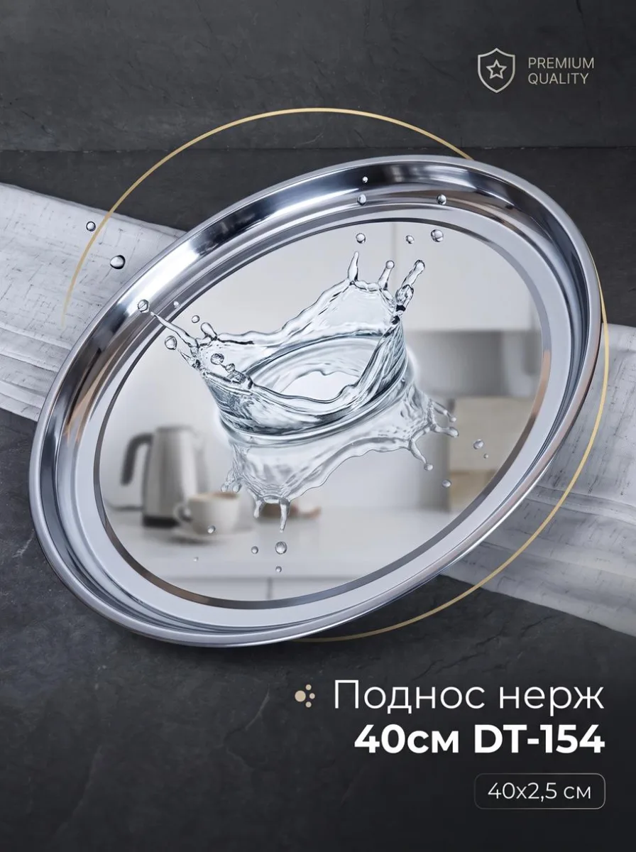 Поднос нерж 40см DT-154 *120