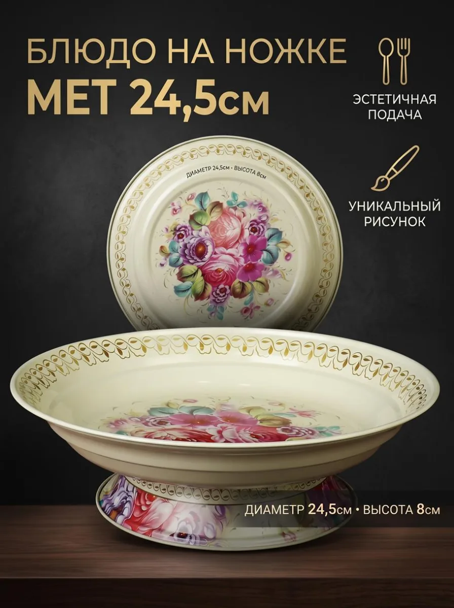 Блюдо на ножке мет 24,5см беж *40