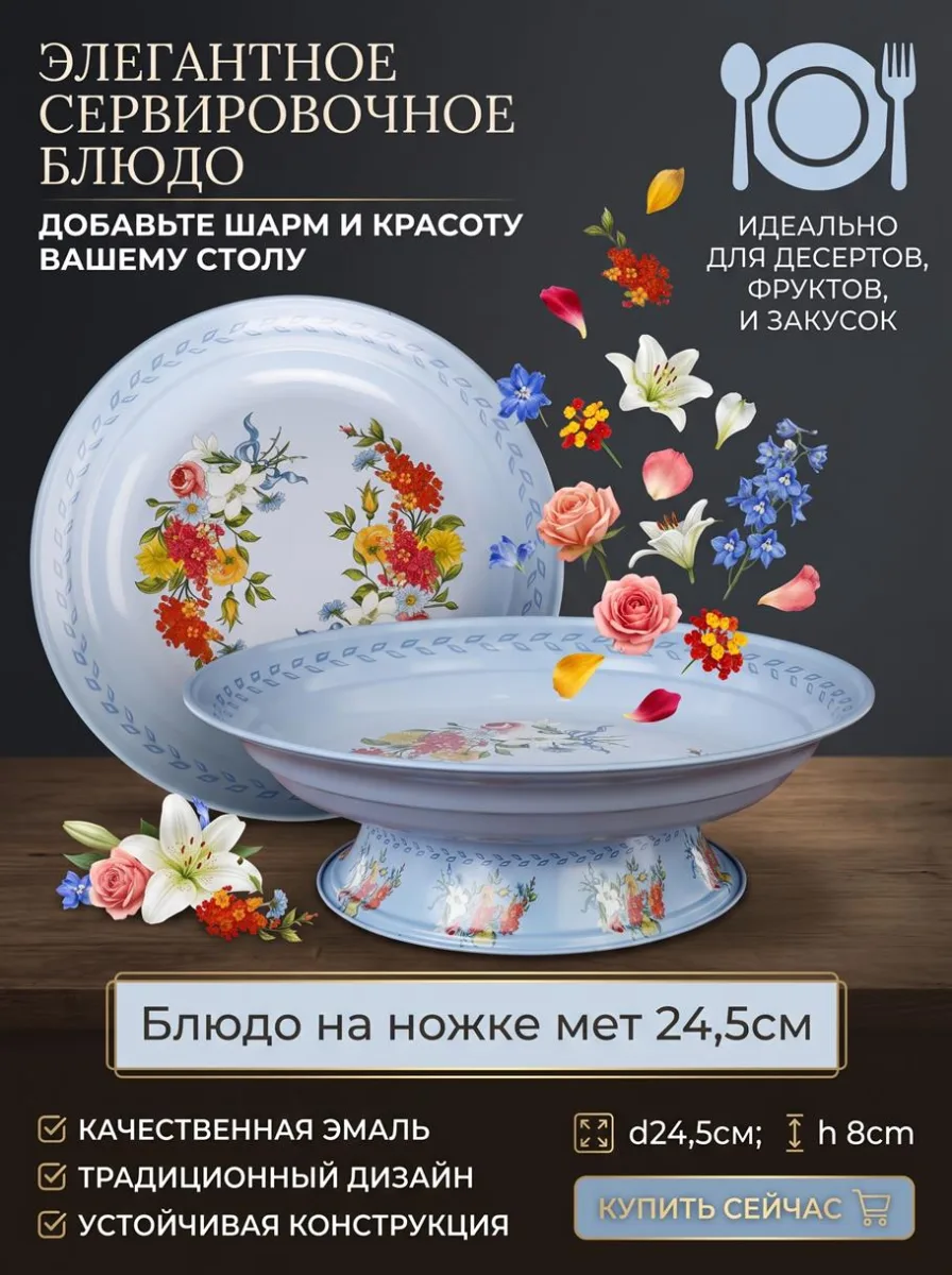 Блюдо на ножке мет 24,5см голуб *40