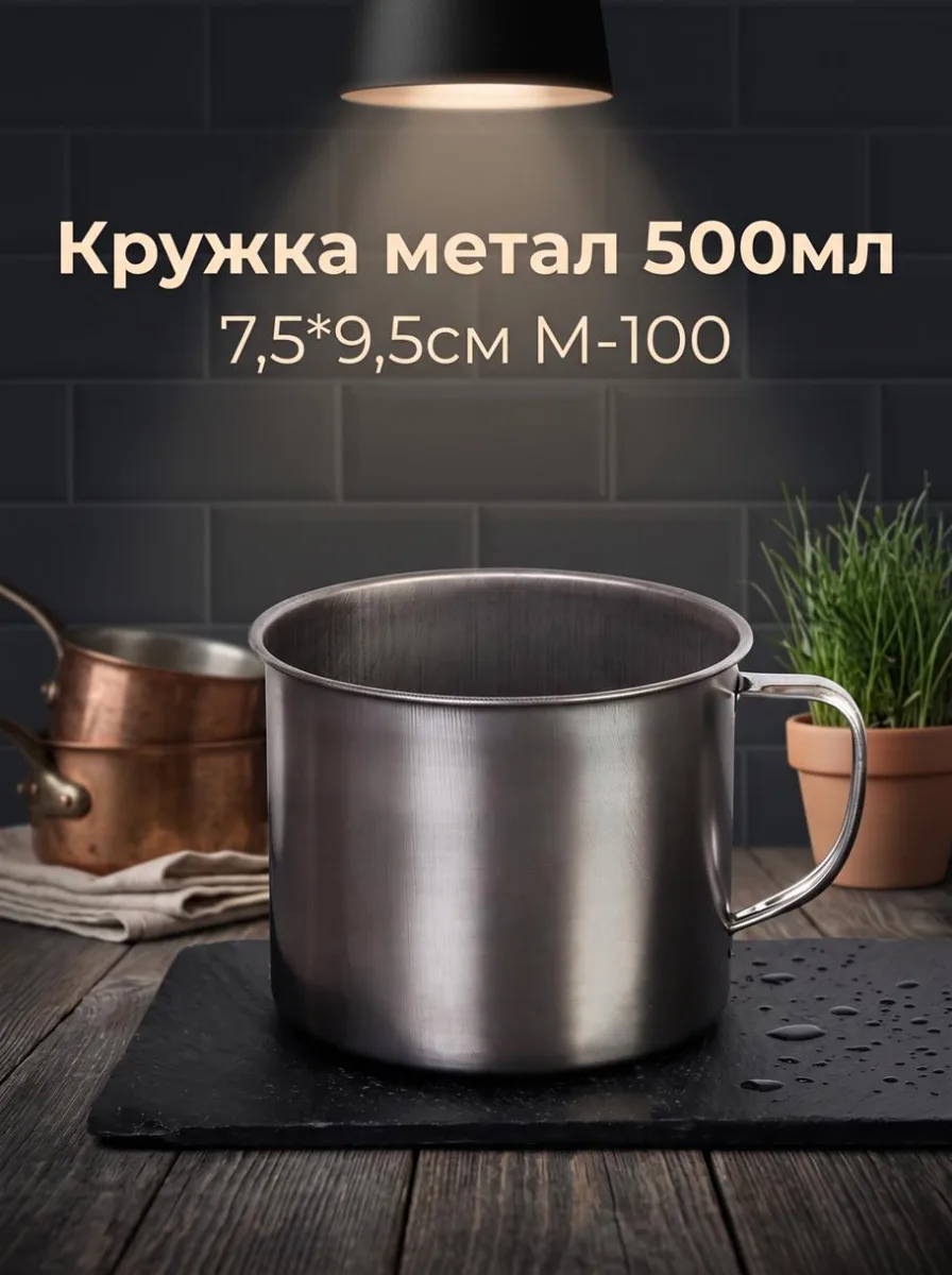Кружка метал 500мл 7,5*9,5см М-100 *360