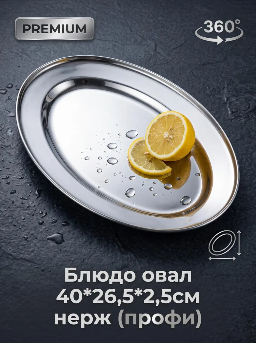 Блюдо овал 40*26,5*2,5см нерж (профи)