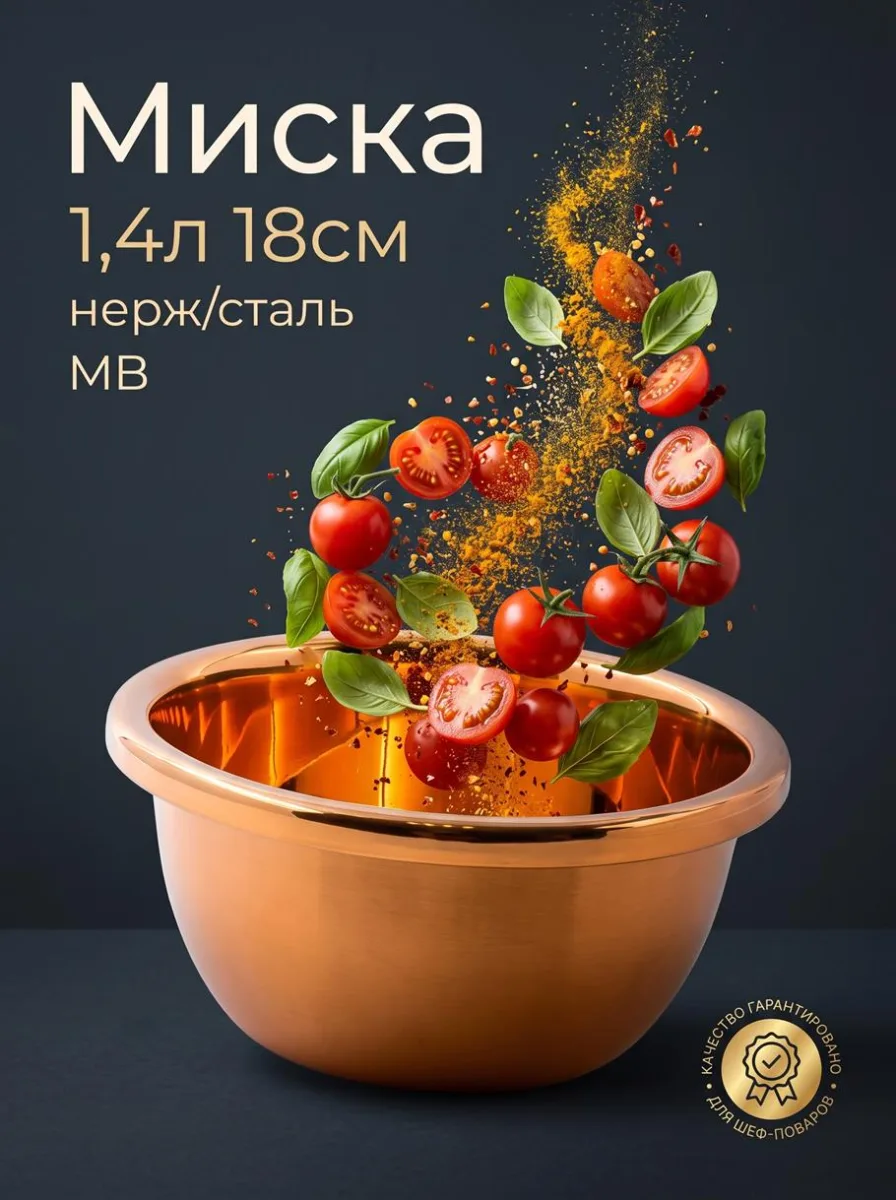 Миска 1,4л 18см нерж/сталь МВ *120