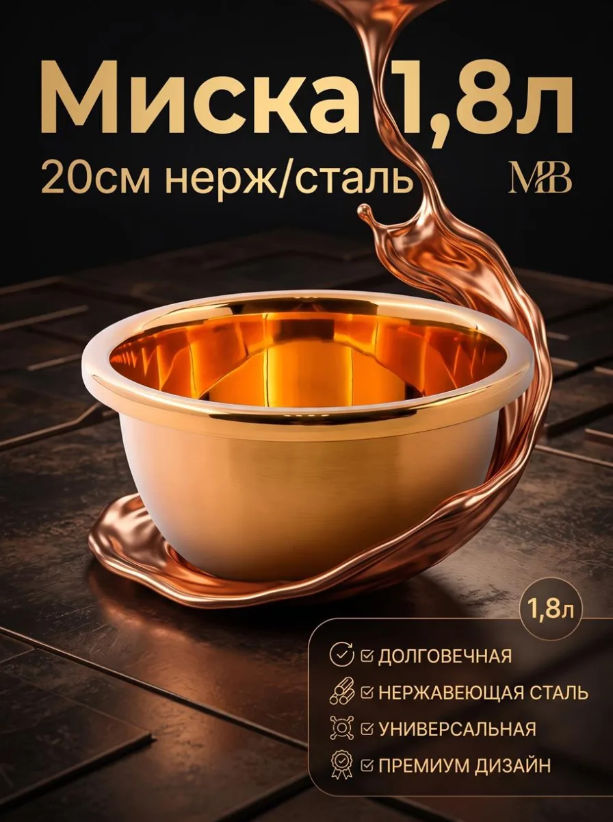 Миска 1,8л 20см нерж/сталь МВ *110