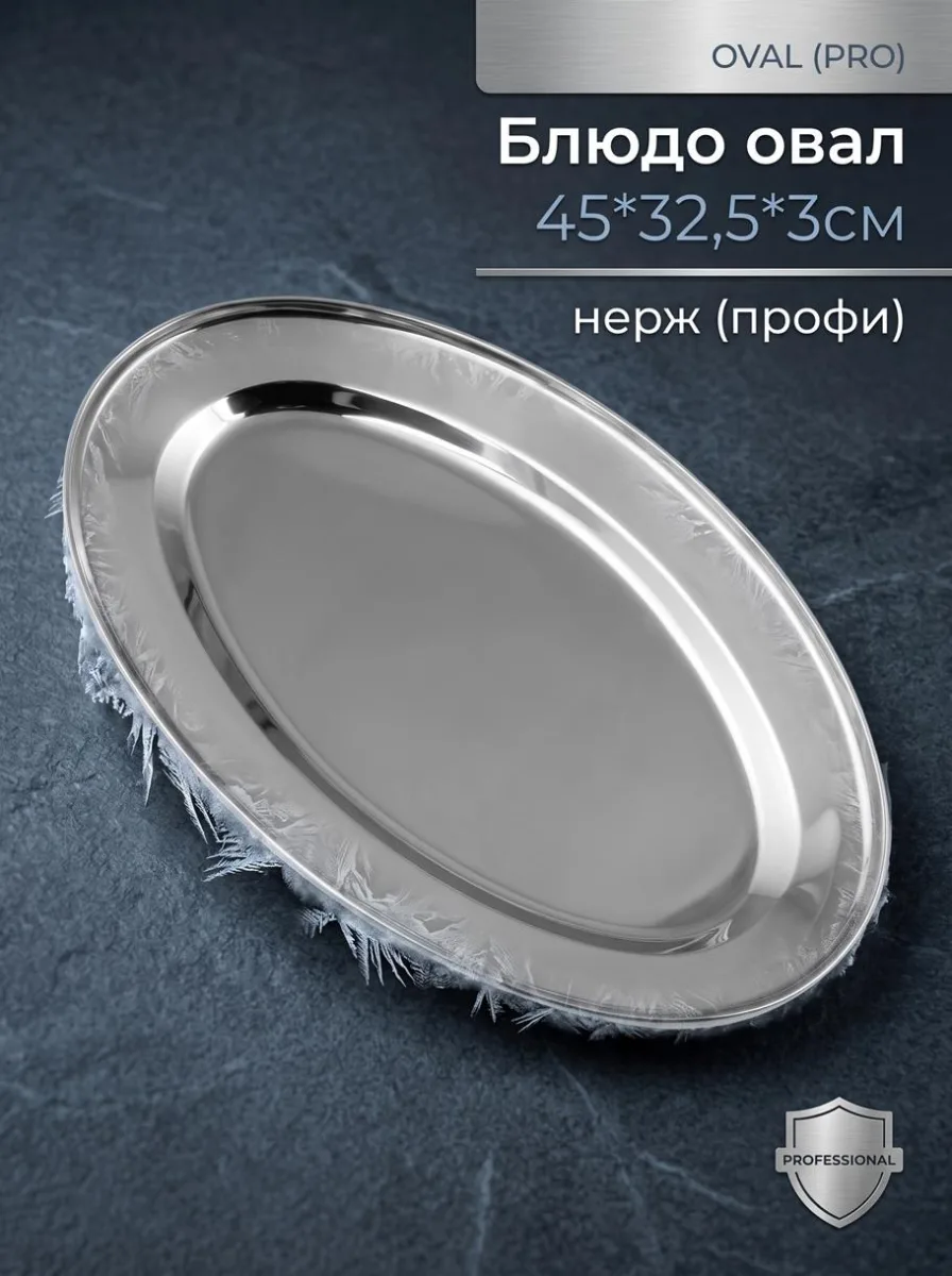 Блюдо овал 45*32,5*3см нерж (профи)