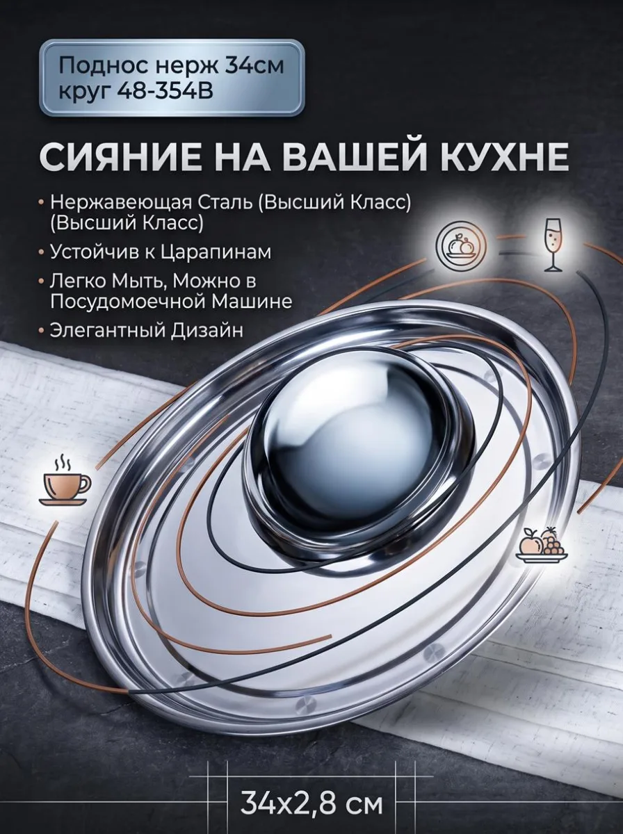 Поднос нерж 34см круг 48-354B *120