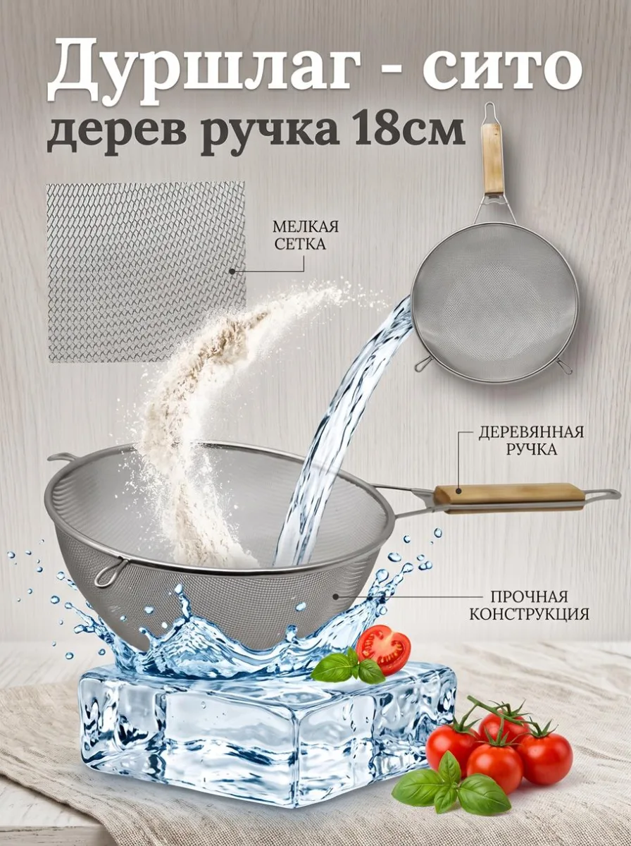 Дуршлаг - сито дерев ручка 18см *100