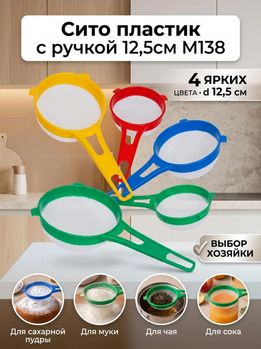 Сито пластик с ручкой 12,5см М138 *576