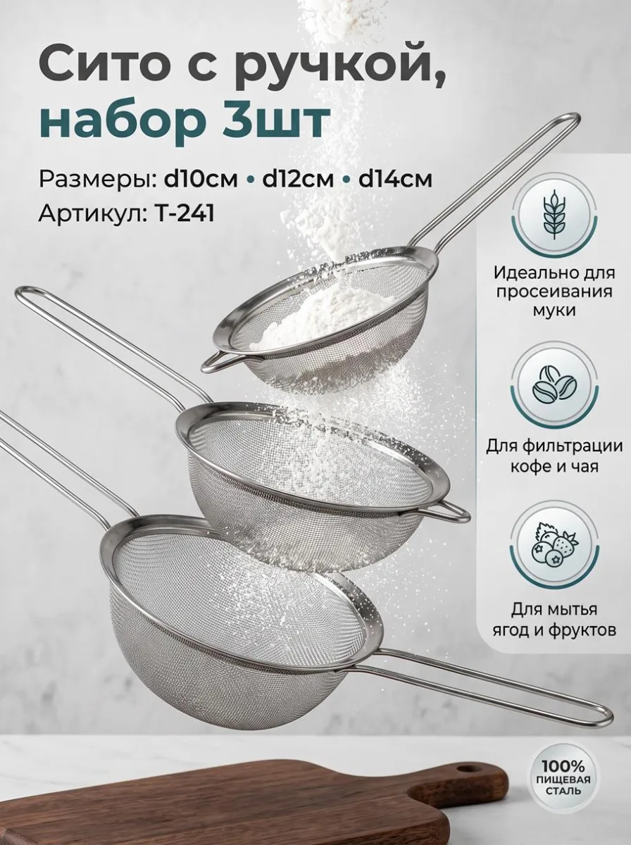 Сито с ручкой 3шт 10*12*14см Т-241 метал *72