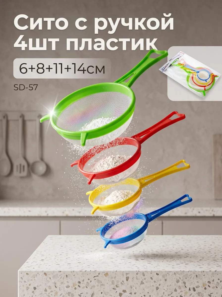 Сито с ручкой 4шт пластик 6+8+11+14см SD-57 *144
