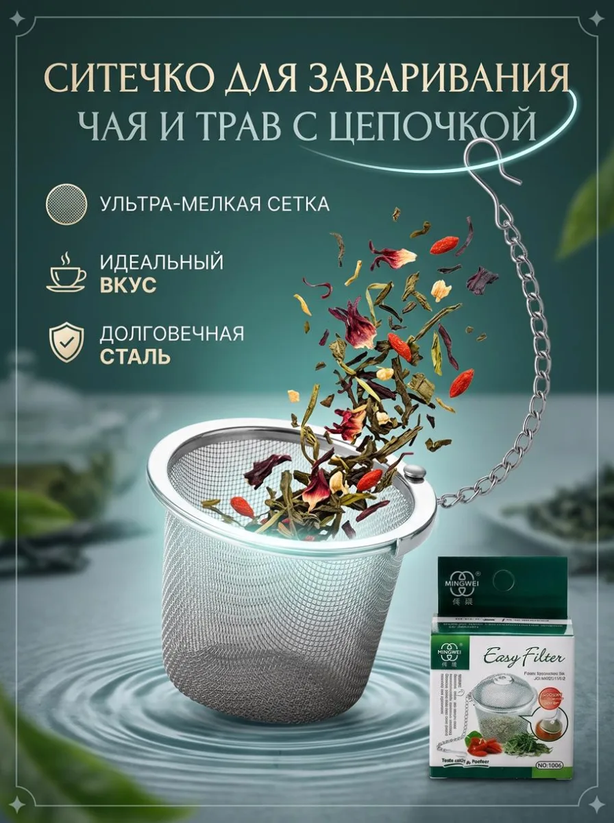 Ситечко для заваривания чая и трав с цепочкой *480