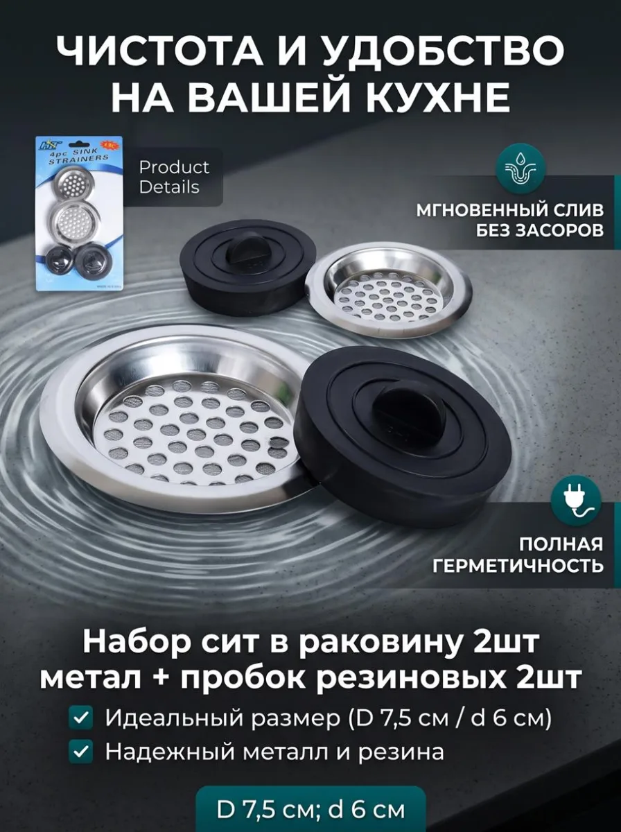Сито в раковину 2шт метал + пробка резиновая 2шт 721-030 *300