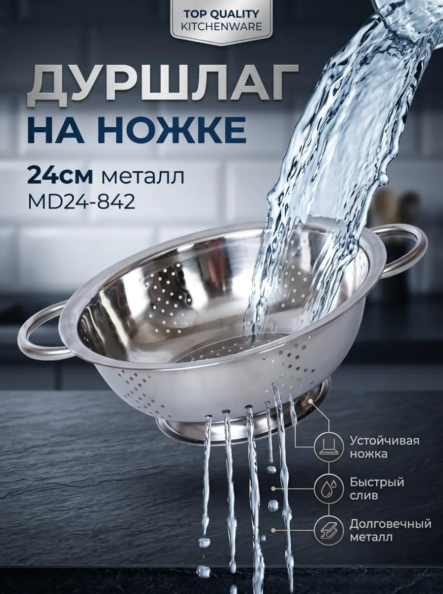 Дуршлаг на ножке 24см металл МD24-842 *100