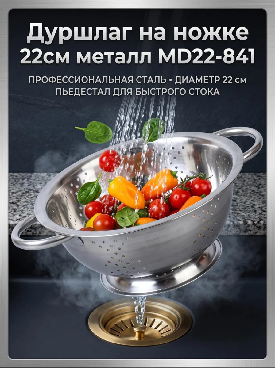 Дуршлаг на ножке 22см металл МD22-841 *100