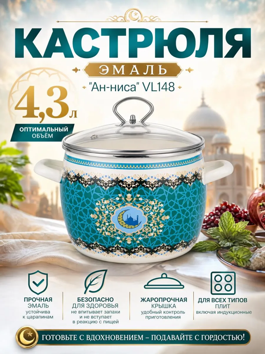 Кастрюля эмаль 4,3л "Ан-ниса *6