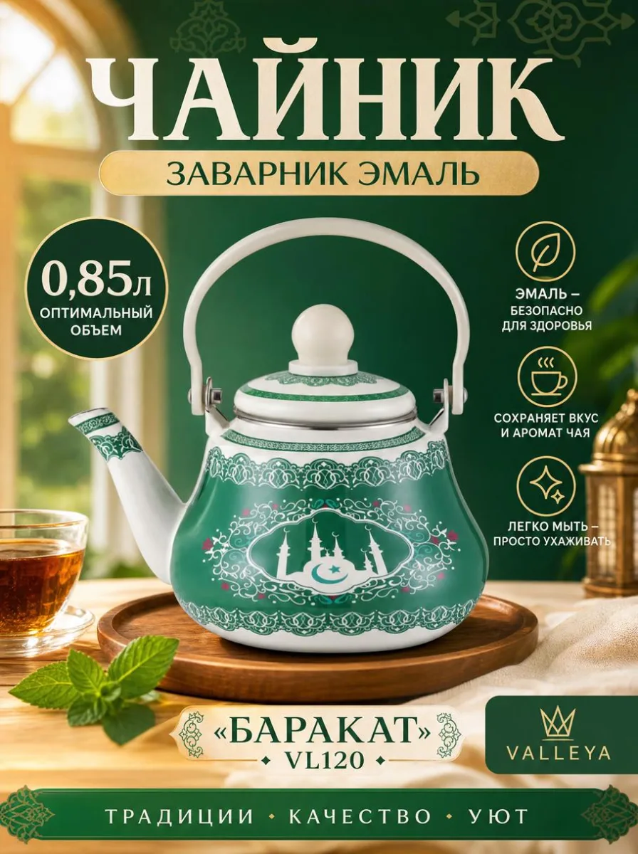 Чайник - заварник эмаль 0,85л "Баракат" *24