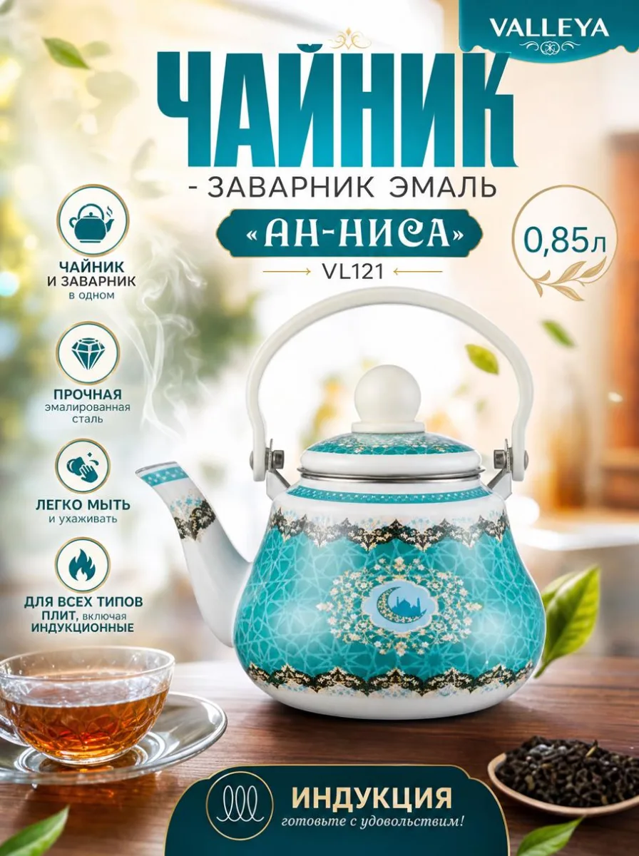 Чайник - заварник эмаль 0,85л "Ан-ниса" *24
