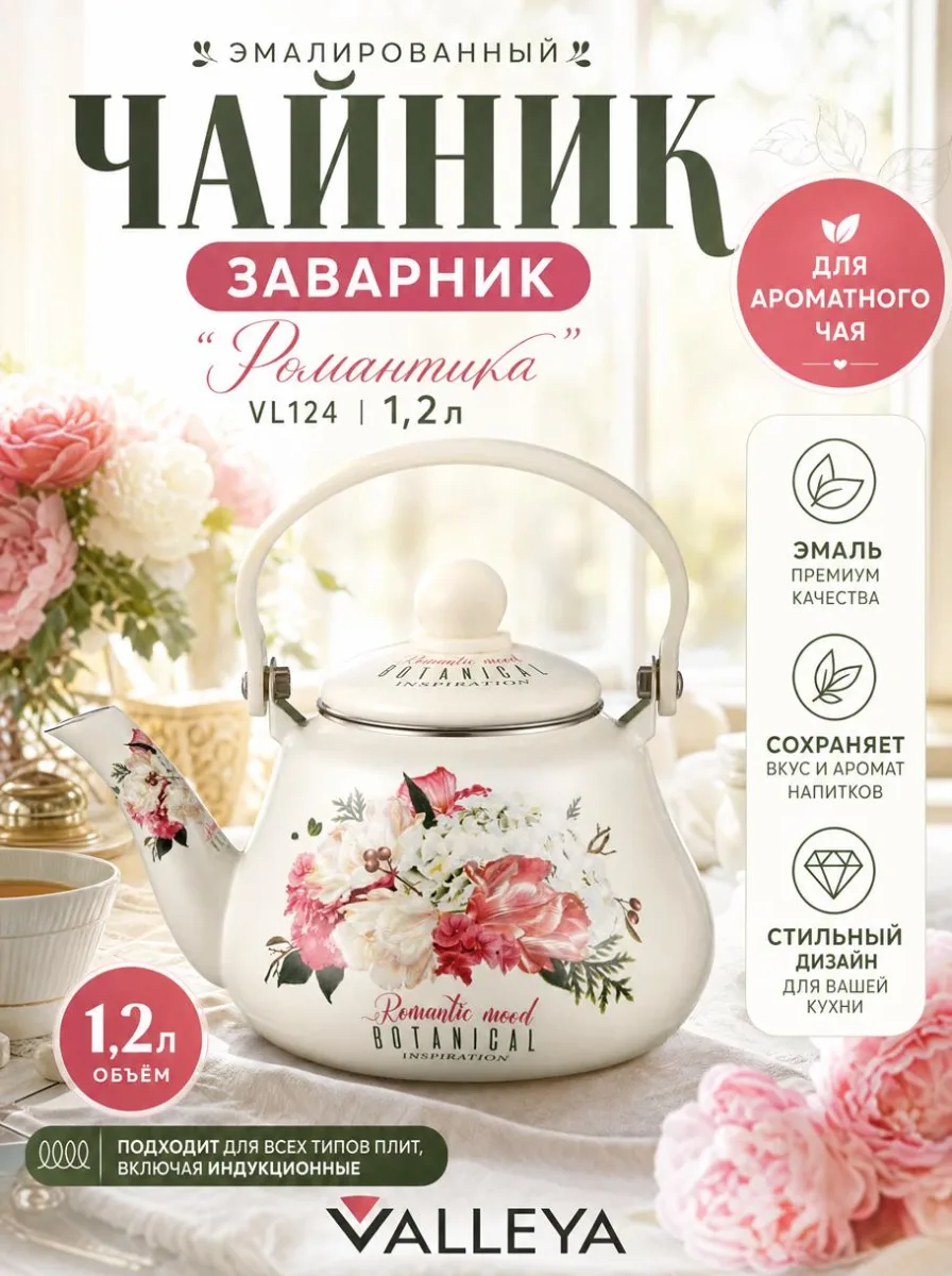Чайник - заварник эмаль 1,2л "Романтика" *24