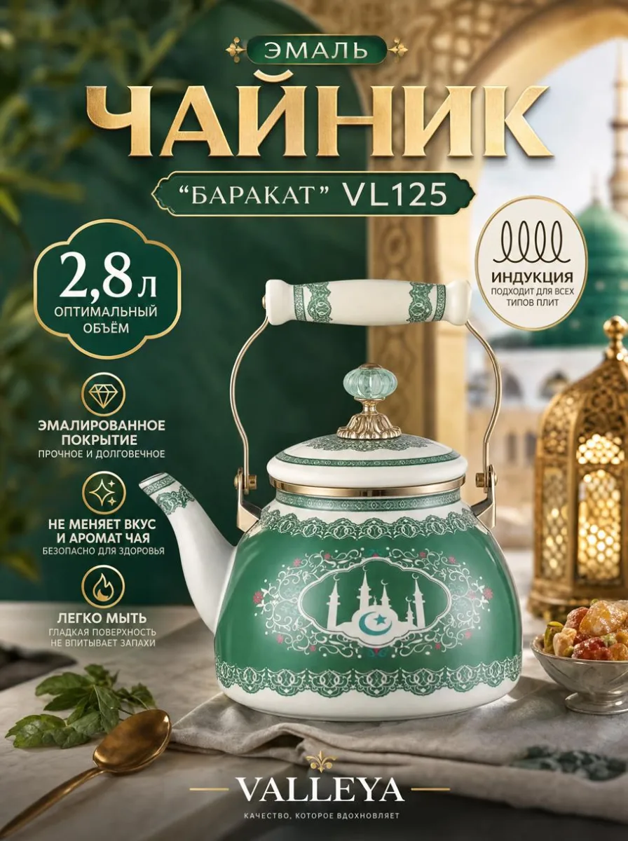Чайник эмаль 2,8л "Баракат *8