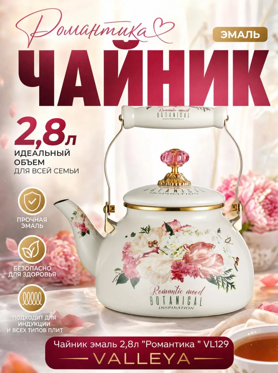 Чайник эмаль 2,8л "Романтика *8
