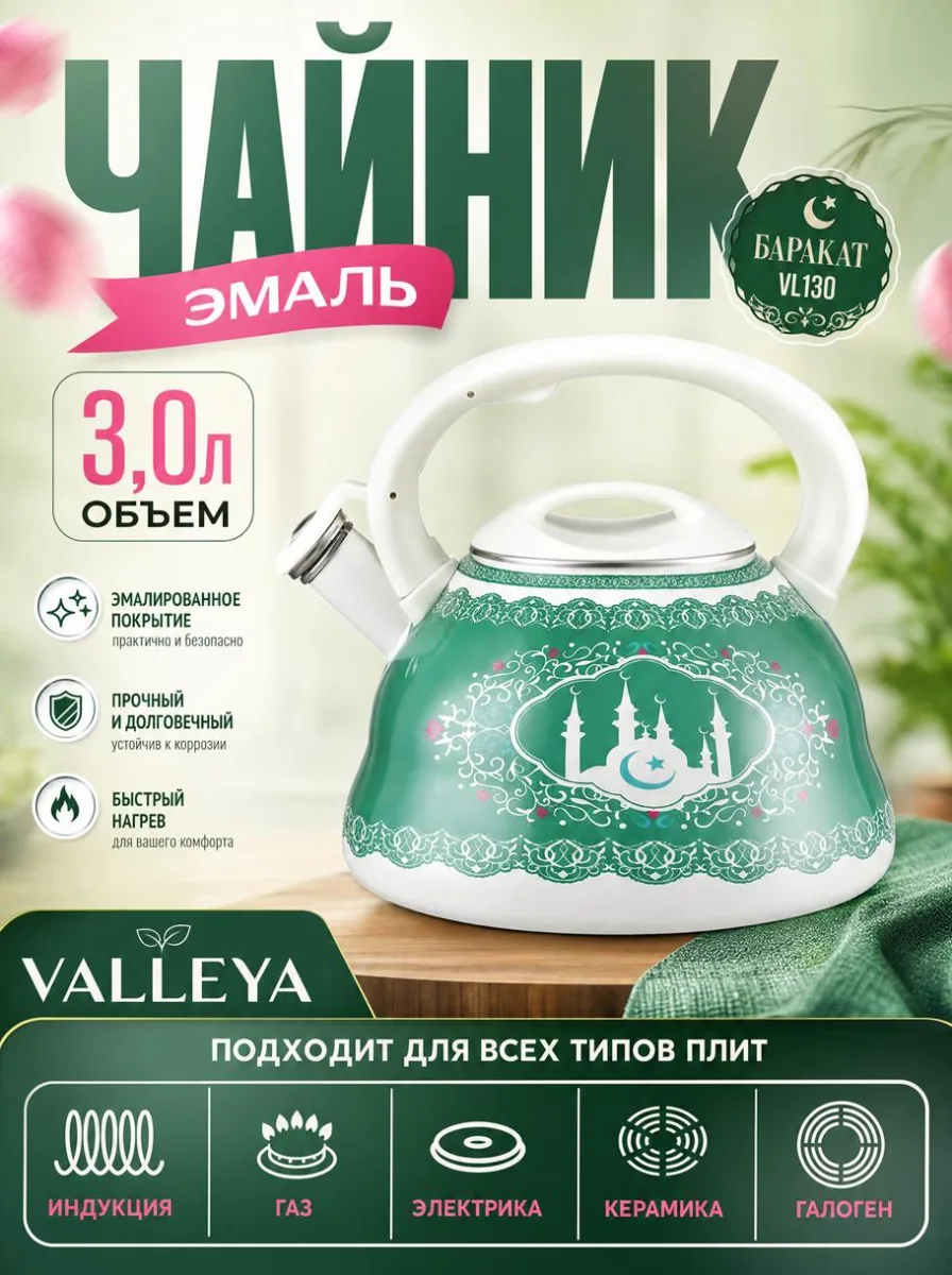 Чайник эмаль 3,0л "Баракат *8