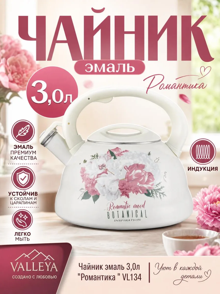 Чайник эмаль 3,0л "Романтика *8