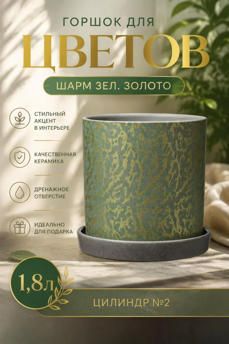 Горшок для цветов 1,8л Шарм зел. золото цилиндр №2 *8
