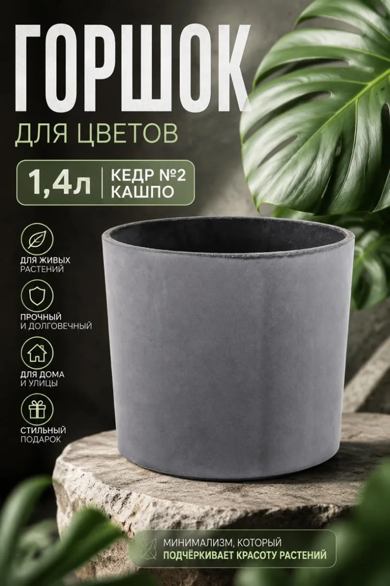 Горшок для цветов 1,4л Кедр №2 кашпо *10