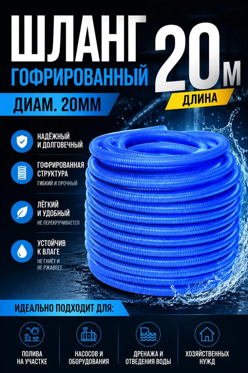 Шланг гофрированный 20м диам.20мм