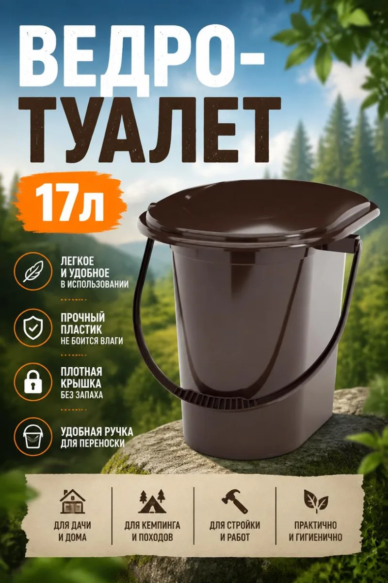 Ведро-туалет 17л корич *10