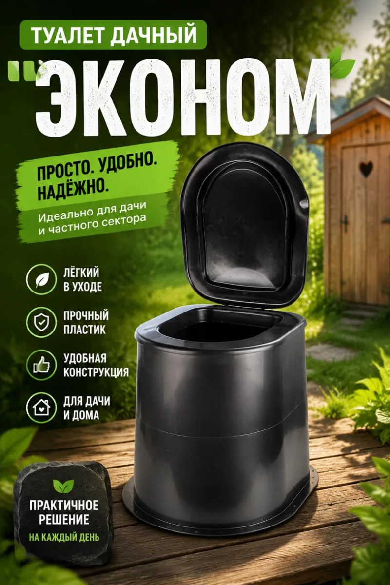 Туалет дачный "Эконом" *5
