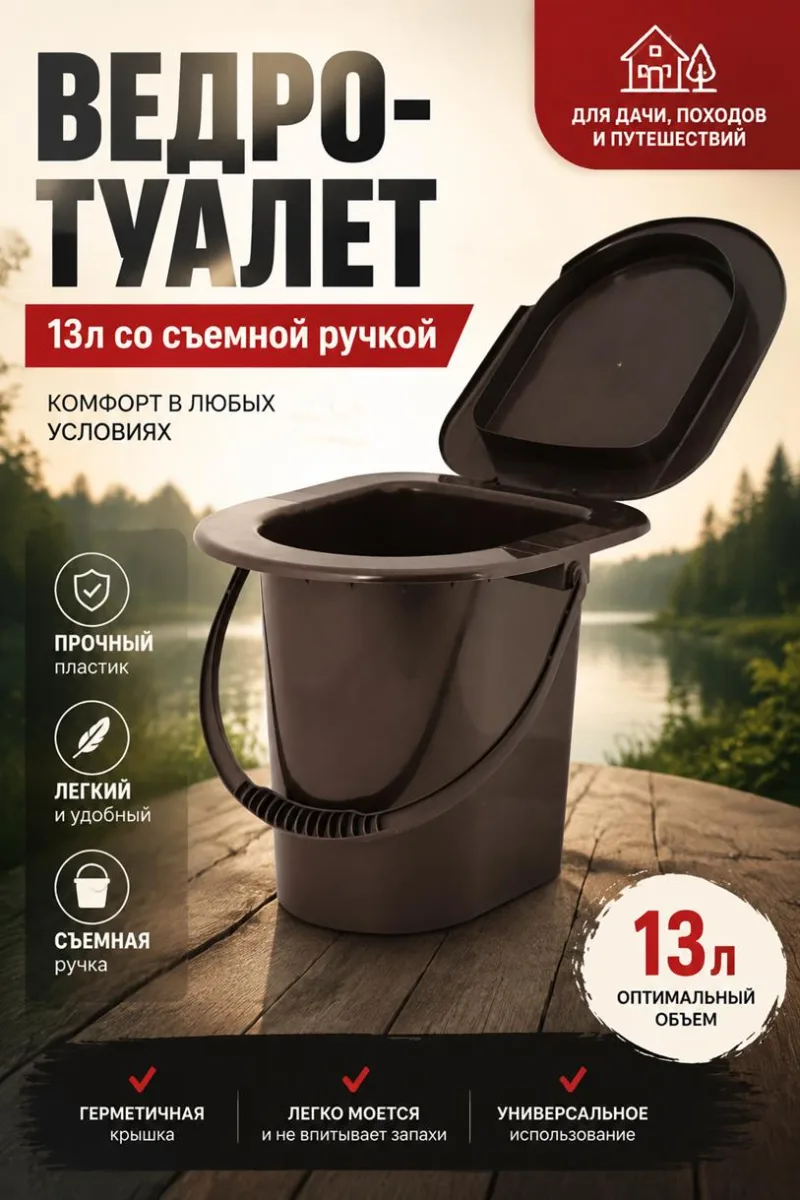 Ведро-туалет 13л со съемной ручкой