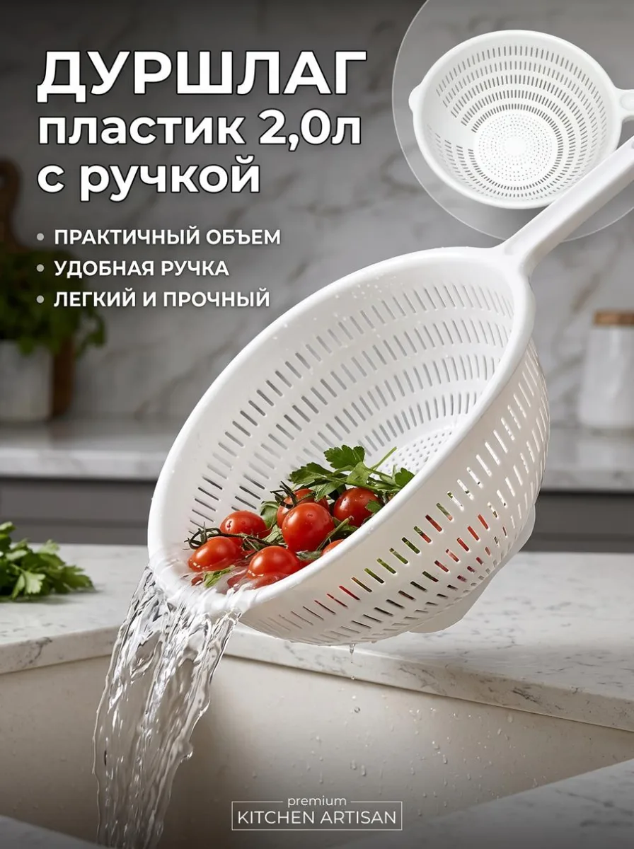 Дуршлаг пласт 2,0л с ручкой *50