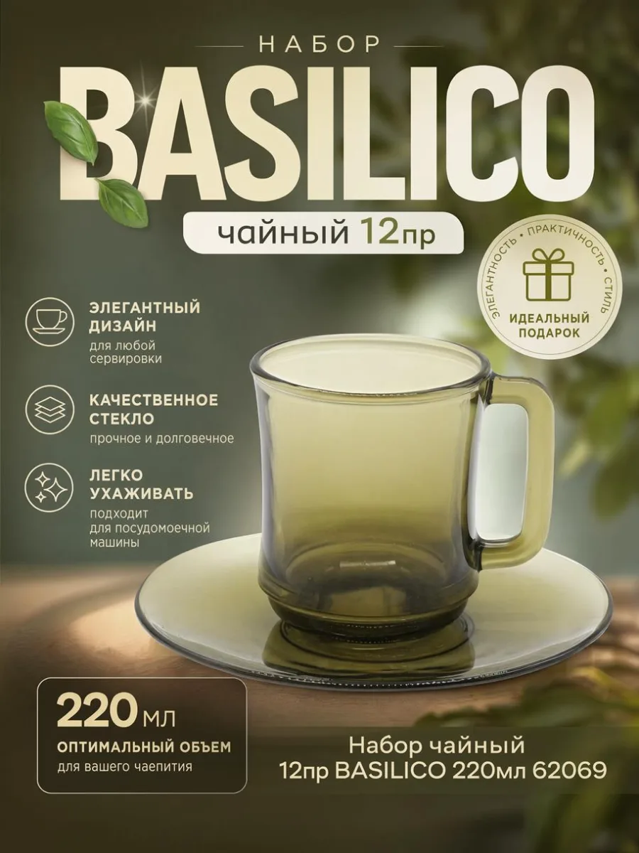 ФР Н/чайных пар 12пр BASILICO 220мл дымка *6