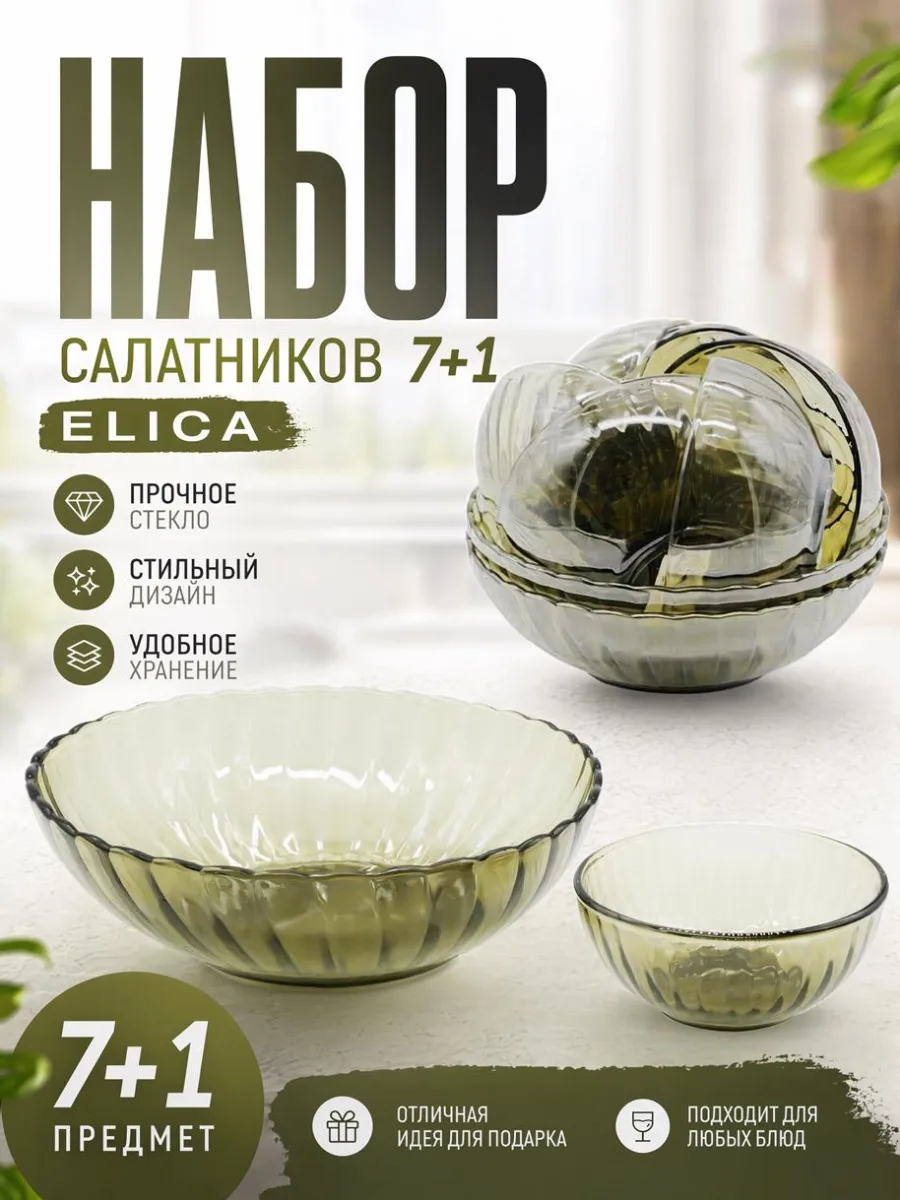 ФР Набор салатников 7+1 ELICA дымка *1