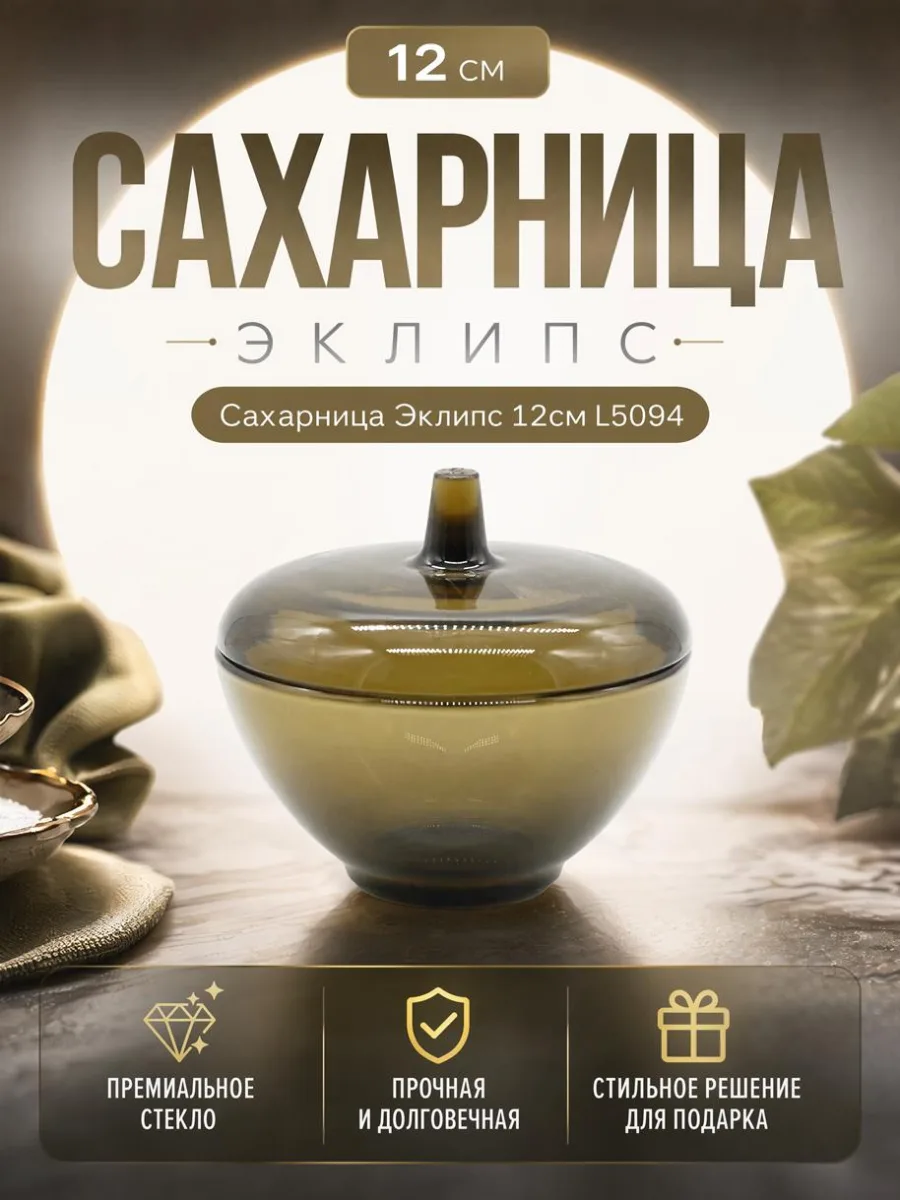 ФР Сахарница Эклипс 12см *12