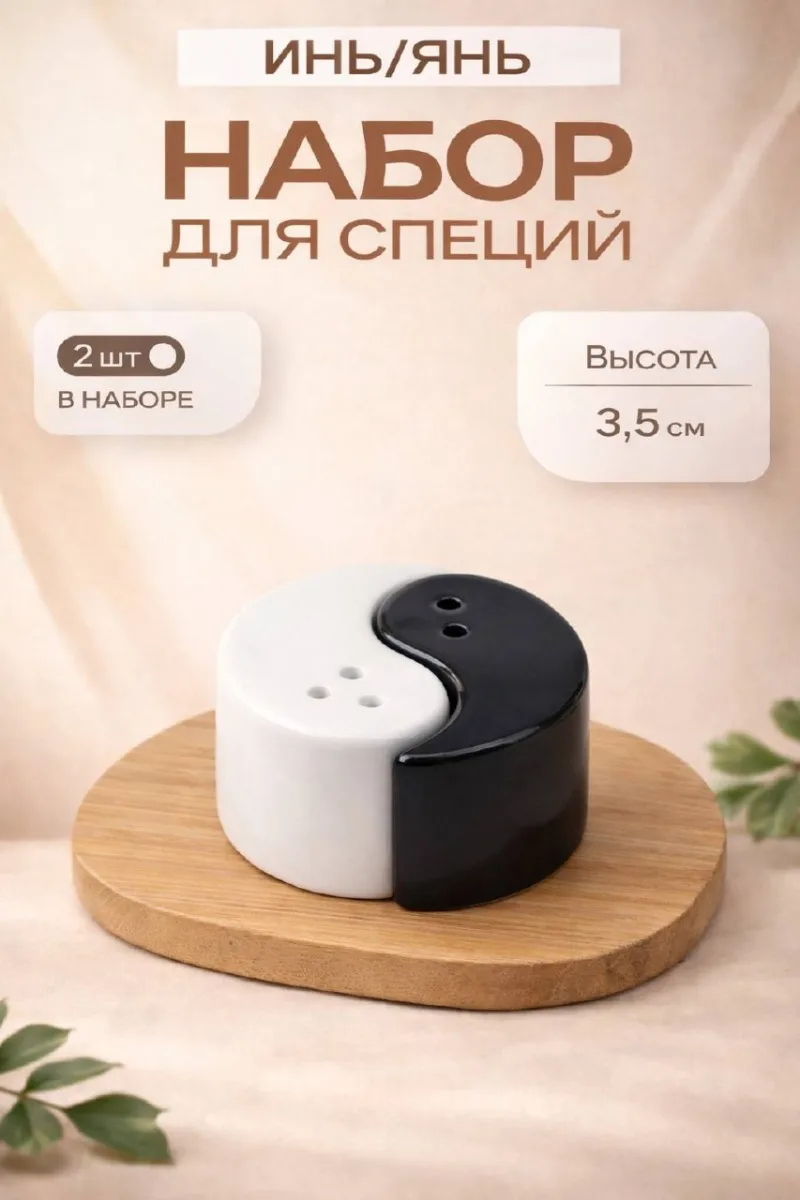 Набор для специй "Инь-Янь" *144