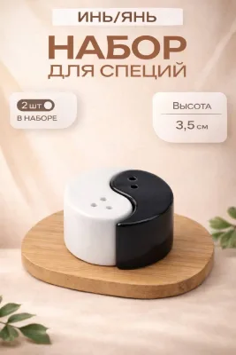 Набор для специй "Инь-Янь" *144
