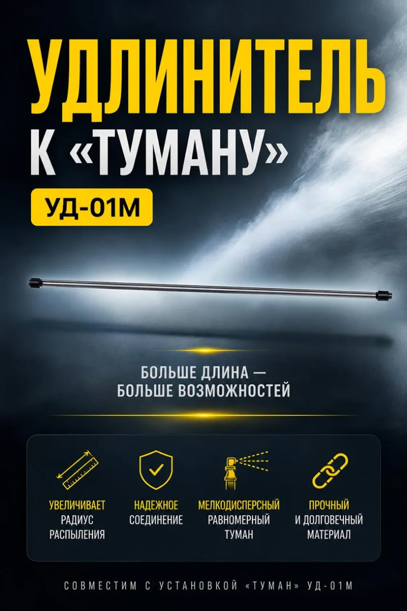 Удлинитель к "Туману"