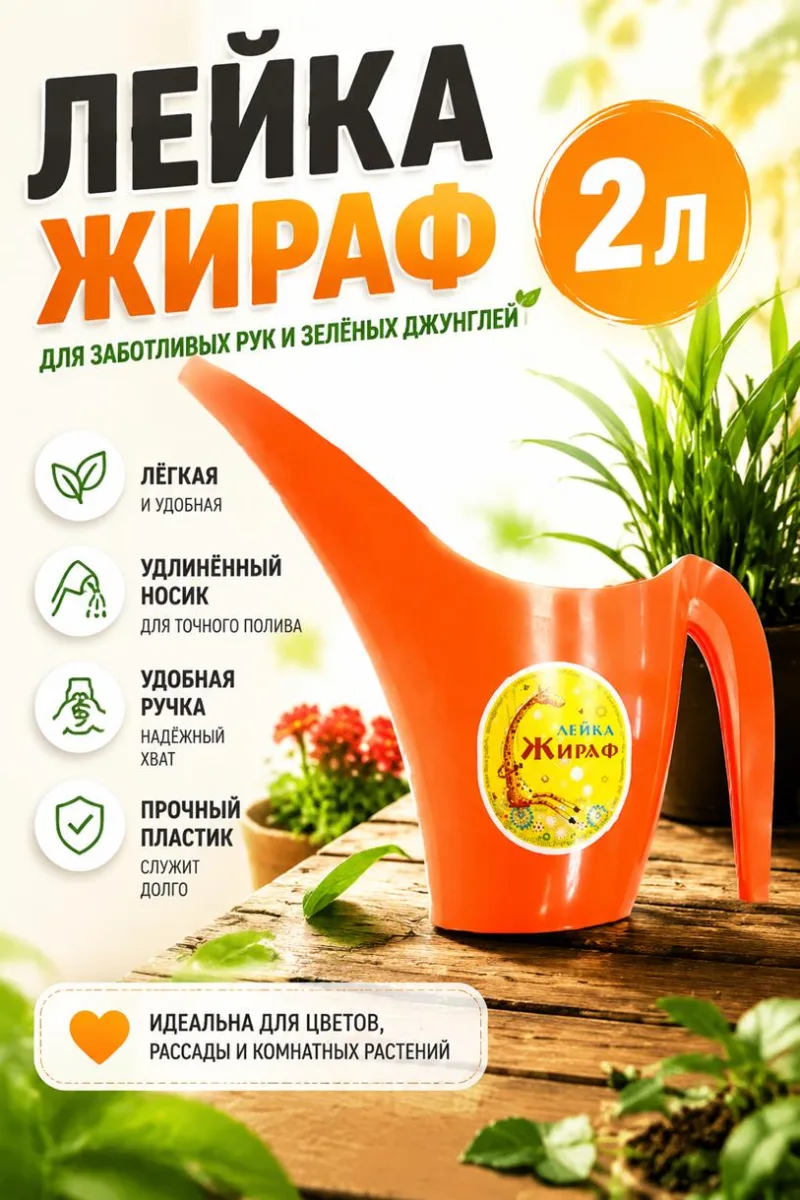Лейка Жираф 2л *50