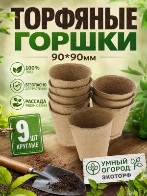 Торфяные горшки 90*90мм Умный огород 9шт круглые Экоторф *50