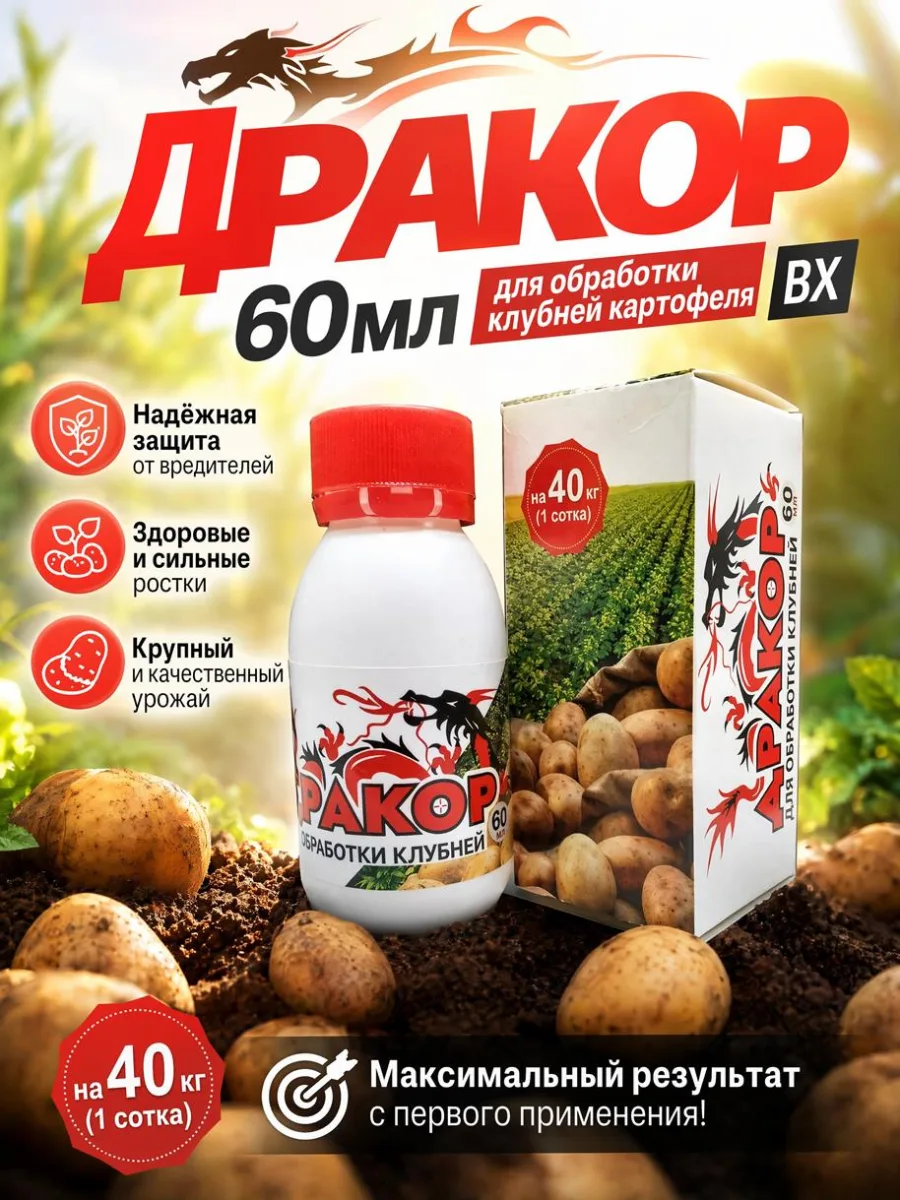 Дракор 60мл для обработки клубней картофеля ВХ *48
