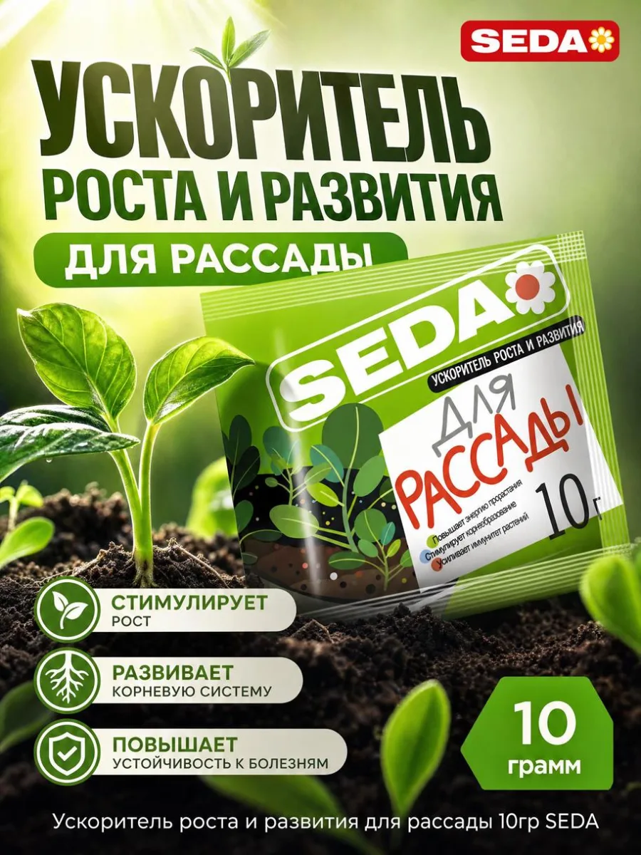 Ускоритель роста и развития для рассады 10гр SEDA *40