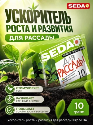 Ускоритель роста и развития для рассады 10гр SEDA *40