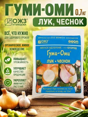 Гуми-Оми 0,7кг Лук, чеснок ОЖЗ Кузнецова *20