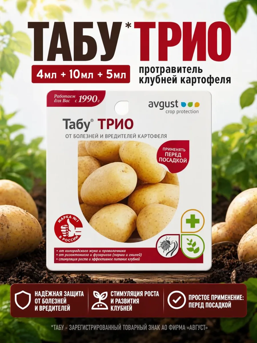 Табу*трио 4мл+10мл+5мл протравитель клубней картофеля *24