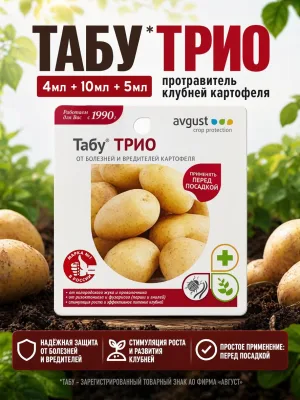 Табу*трио 4мл+10мл+5мл протравитель клубней картофеля *24