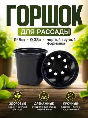 Горшок д/рассады 9*8см 0,33л черный круглый формовка *1120