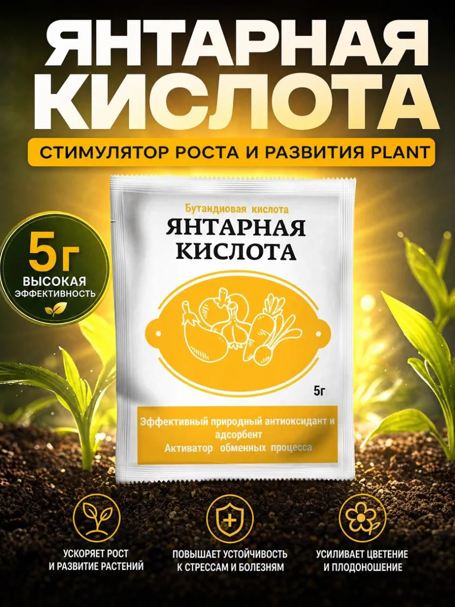 Янтарная кислота 5гр стимулятор роста и развития PLANT!T *150